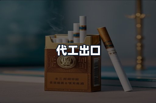 代工出口